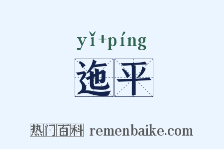 迤平是什么意思的图片